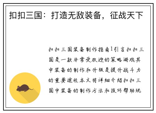 扣扣三国：打造无敌装备，征战天下