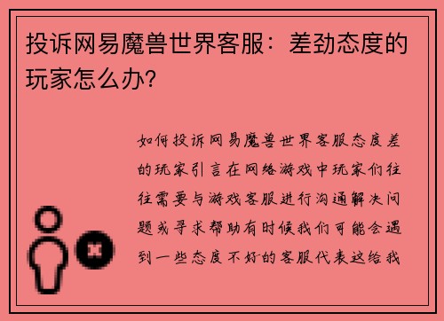投诉网易魔兽世界客服：差劲态度的玩家怎么办？