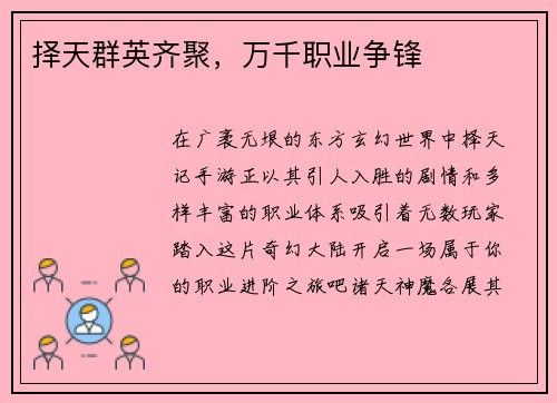 择天群英齐聚，万千职业争锋