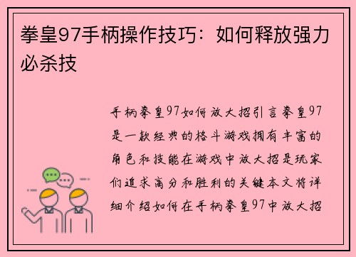拳皇97手柄操作技巧：如何释放强力必杀技