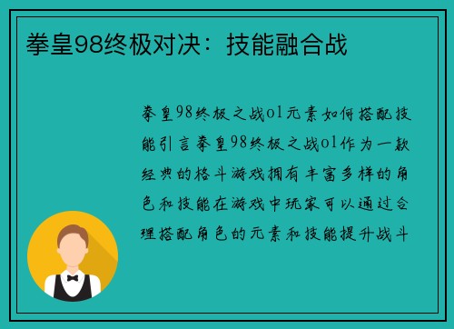 拳皇98终极对决：技能融合战