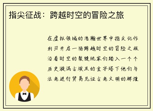 指尖征战：跨越时空的冒险之旅