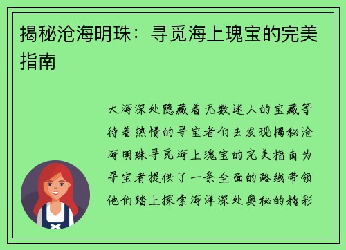 揭秘沧海明珠：寻觅海上瑰宝的完美指南