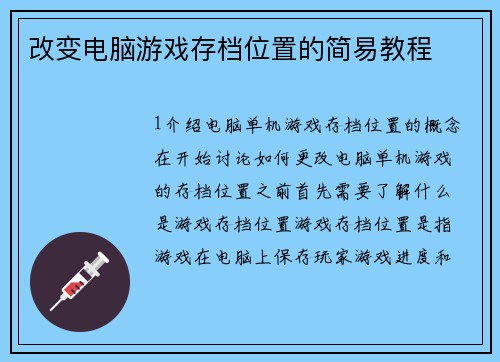 改变电脑游戏存档位置的简易教程
