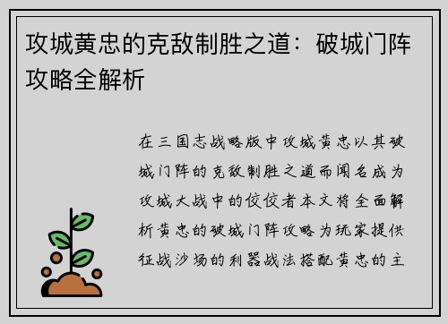 攻城黄忠的克敌制胜之道：破城门阵攻略全解析