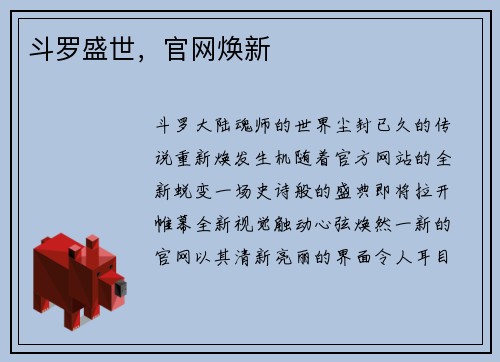 斗罗盛世，官网焕新