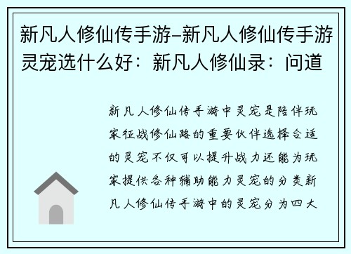 新凡人修仙传手游-新凡人修仙传手游灵宠选什么好：新凡人修仙录：问道乾坤，御剑逍遥