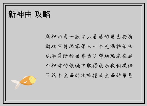 新神曲 攻略