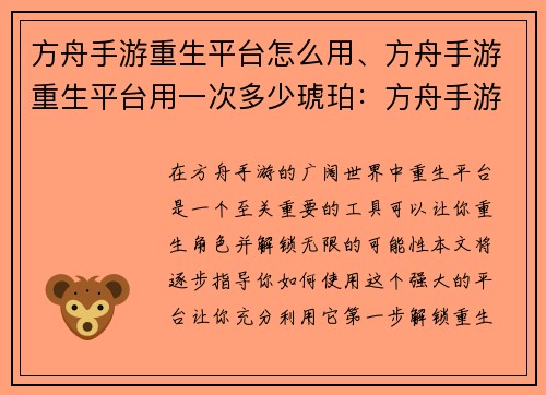 方舟手游重生平台怎么用、方舟手游重生平台用一次多少琥珀：方舟手游重生平台操作指南：一步步解锁无限可能