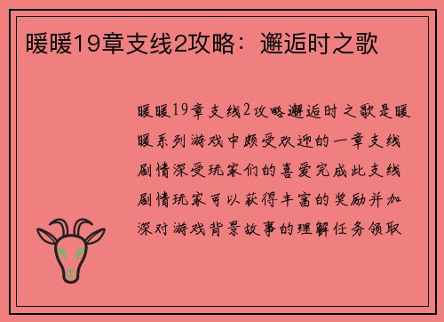 暖暖19章支线2攻略：邂逅时之歌