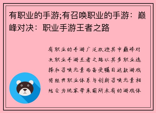 有职业的手游;有召唤职业的手游：巅峰对决：职业手游王者之路