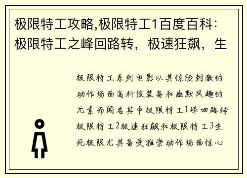 极限特工攻略,极限特工1百度百科：极限特工之峰回路转，极速狂飙，生死极限