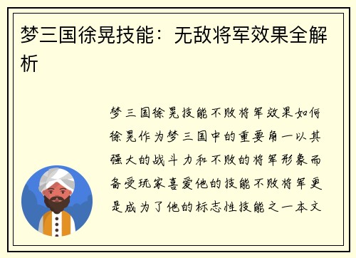 梦三国徐晃技能：无敌将军效果全解析