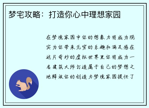梦宅攻略：打造你心中理想家园
