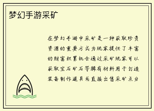 梦幻手游采矿