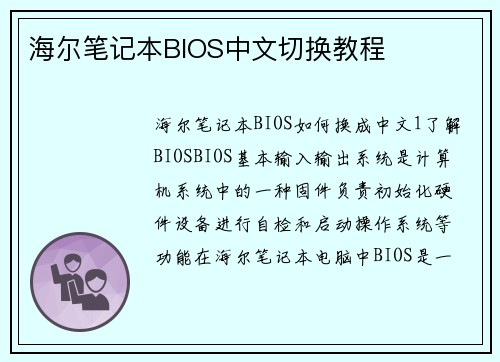 海尔笔记本BIOS中文切换教程