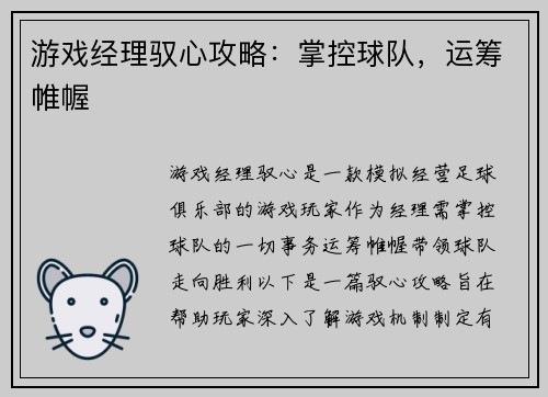 游戏经理驭心攻略：掌控球队，运筹帷幄