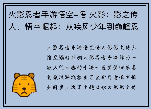 火影忍者手游悟空-悟 火影：影之传人，悟空崛起：从疾风少年到巅峰忍界