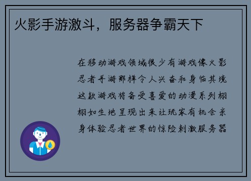 火影手游激斗，服务器争霸天下