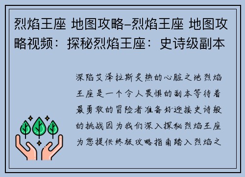 烈焰王座 地图攻略-烈焰王座 地图攻略视频：探秘烈焰王座：史诗级副本攻略指南