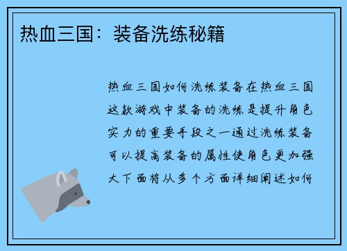 热血三国：装备洗练秘籍
