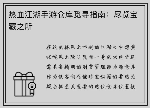 热血江湖手游仓库觅寻指南：尽览宝藏之所