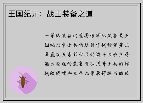 王国纪元：战士装备之道