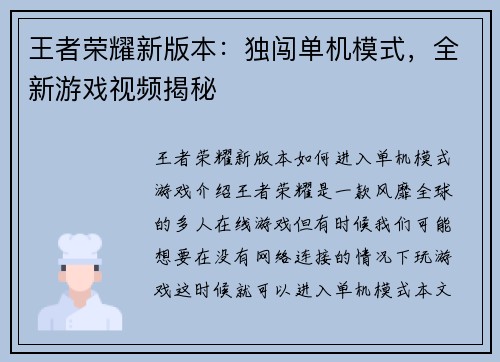 王者荣耀新版本：独闯单机模式，全新游戏视频揭秘