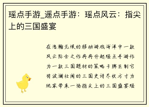 瑶点手游_遥点手游：瑶点风云：指尖上的三国盛宴