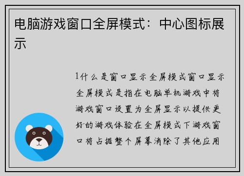 电脑游戏窗口全屏模式：中心图标展示