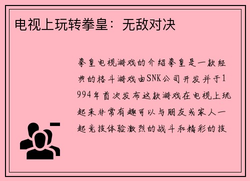 电视上玩转拳皇：无敌对决
