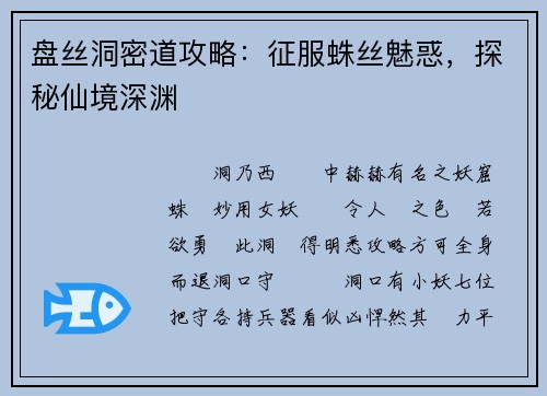 盘丝洞密道攻略：征服蛛丝魅惑，探秘仙境深渊