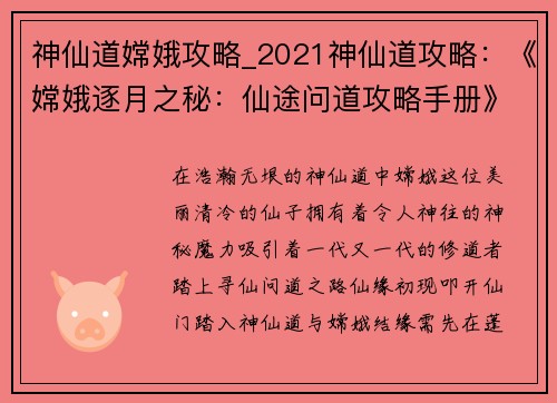 神仙道嫦娥攻略_2021神仙道攻略：《嫦娥逐月之秘：仙途问道攻略手册》