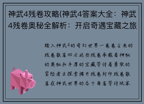 神武4残卷攻略(神武4答案大全：神武4残卷奥秘全解析：开启奇遇宝藏之旅)