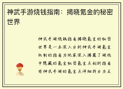 神武手游烧钱指南：揭晓氪金的秘密世界