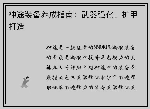 神途装备养成指南：武器强化、护甲打造