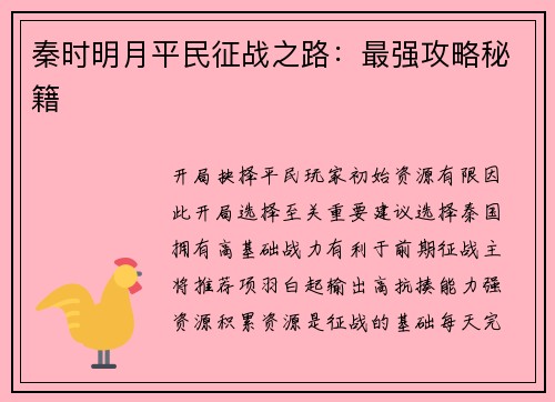 秦时明月平民征战之路：最强攻略秘籍