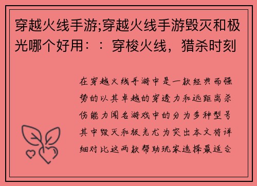 穿越火线手游;穿越火线手游毁灭和极光哪个好用：：穿梭火线，猎杀时刻