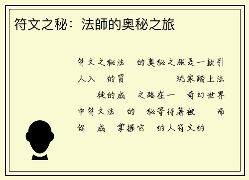 符文之秘：法師的奥秘之旅