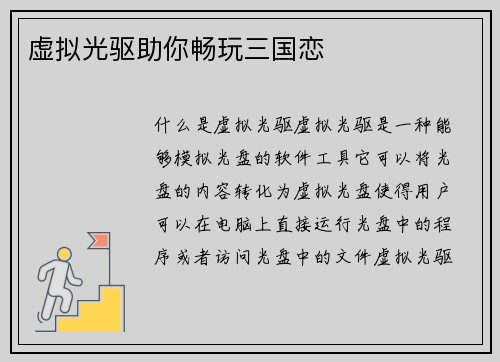 虚拟光驱助你畅玩三国恋