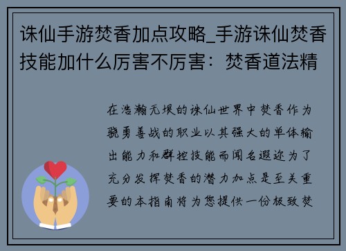 诛仙手游焚香加点攻略_手游诛仙焚香技能加什么厉害不厉害：焚香道法精修秘籍：极致焚香加点指南
