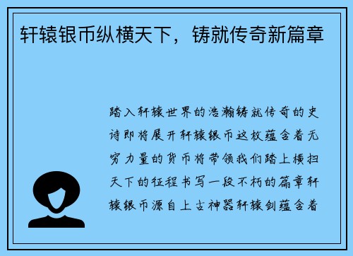 轩辕银币纵横天下，铸就传奇新篇章