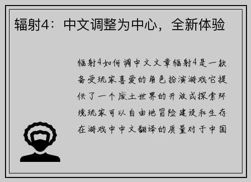 辐射4：中文调整为中心，全新体验