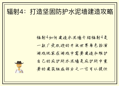 辐射4：打造坚固防护水泥墙建造攻略