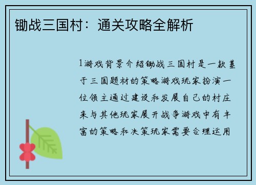 锄战三国村：通关攻略全解析