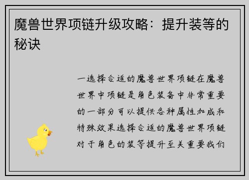 魔兽世界项链升级攻略：提升装等的秘诀
