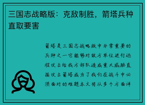 三国志战略版：克敌制胜，箭塔兵种直取要害