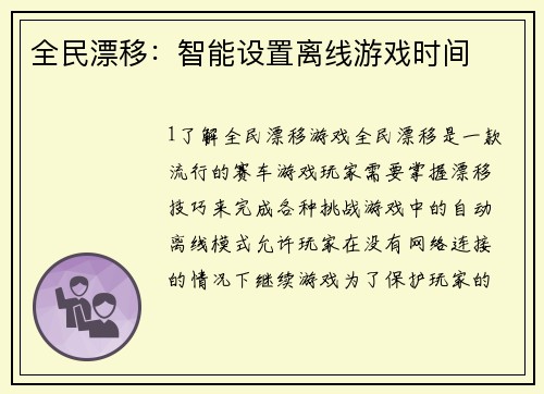 全民漂移：智能设置离线游戏时间