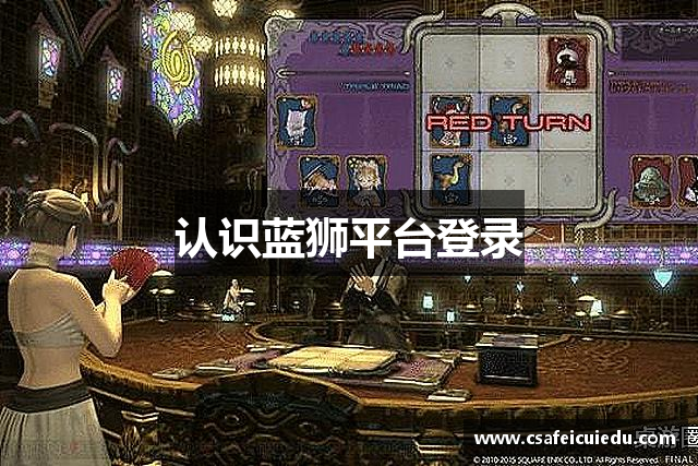 认识蓝狮平台登录