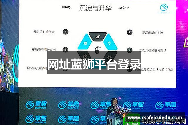 网址蓝狮平台登录